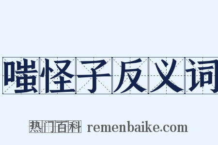 嗤怪子反义词是什么意思的图片